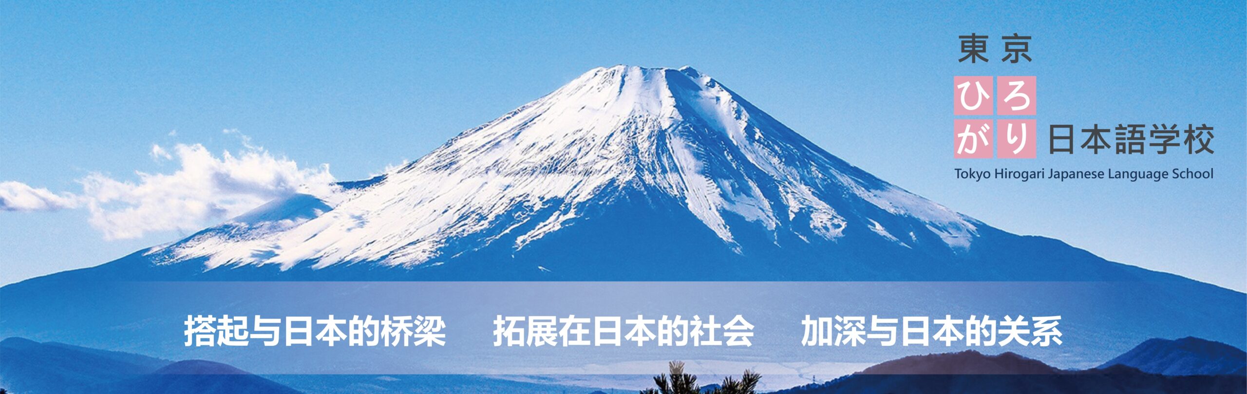 東京ひろがり日本語学校のトップページ画像